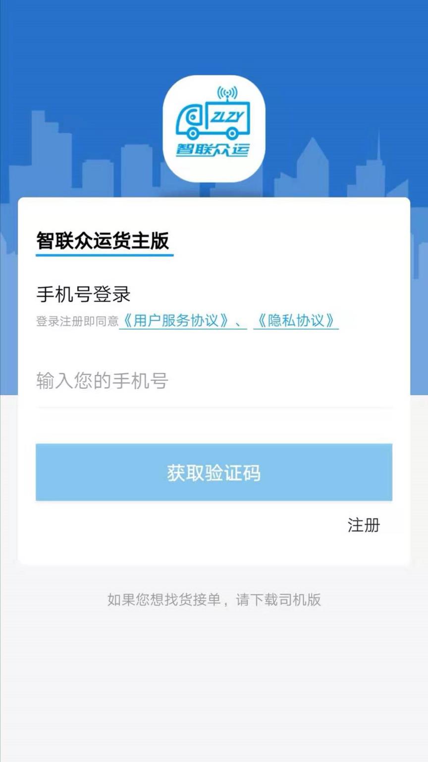 智联众运货主端app