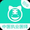 中医执业医师app