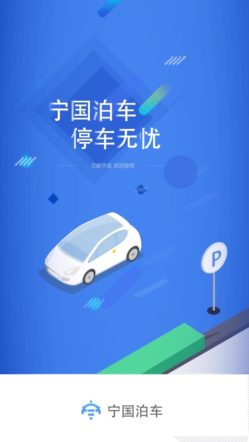 宁国泊车app