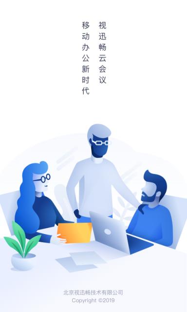 视迅畅云会议app