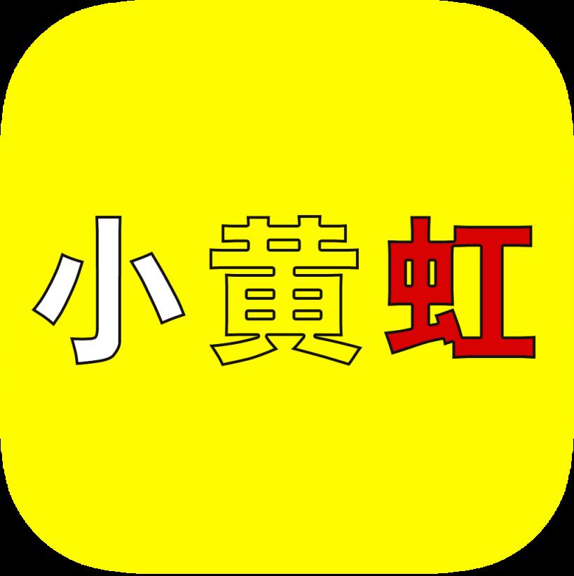 小黄虹app