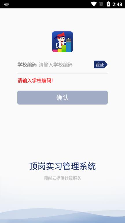 闯越顶岗实习app