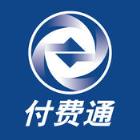 上海付费通