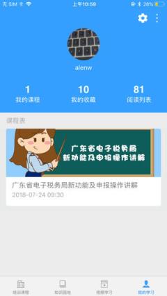 广州市税务局纳税人学堂app