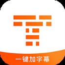 字幕王爱字幕app