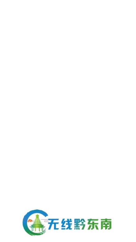 无线黔东南app