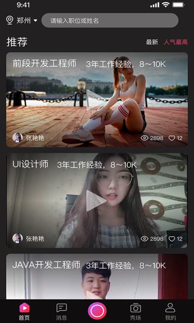 来秀企业版app视频招聘