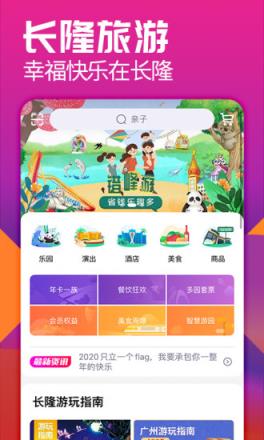 长隆旅游app