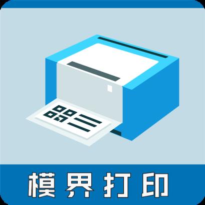 模界打印(打印联系人表)