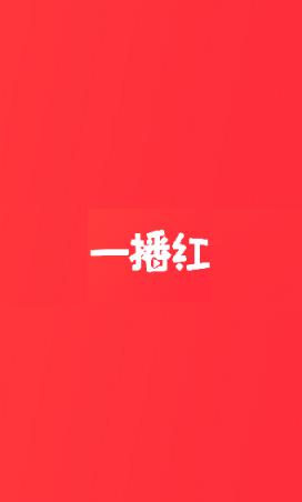 一播红