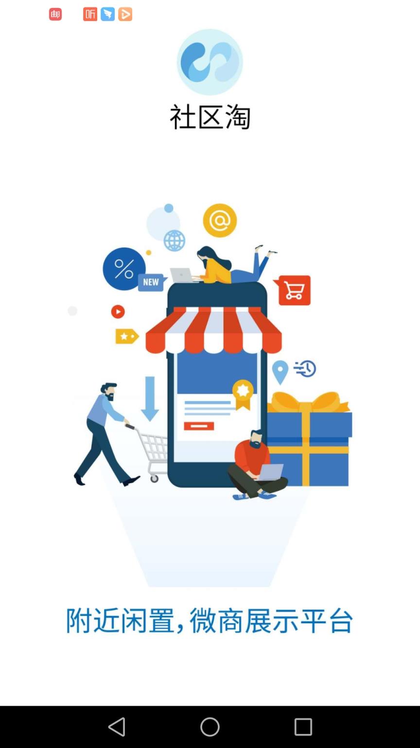社区淘(闲置交易平台)