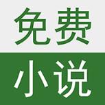 迅看免费小说