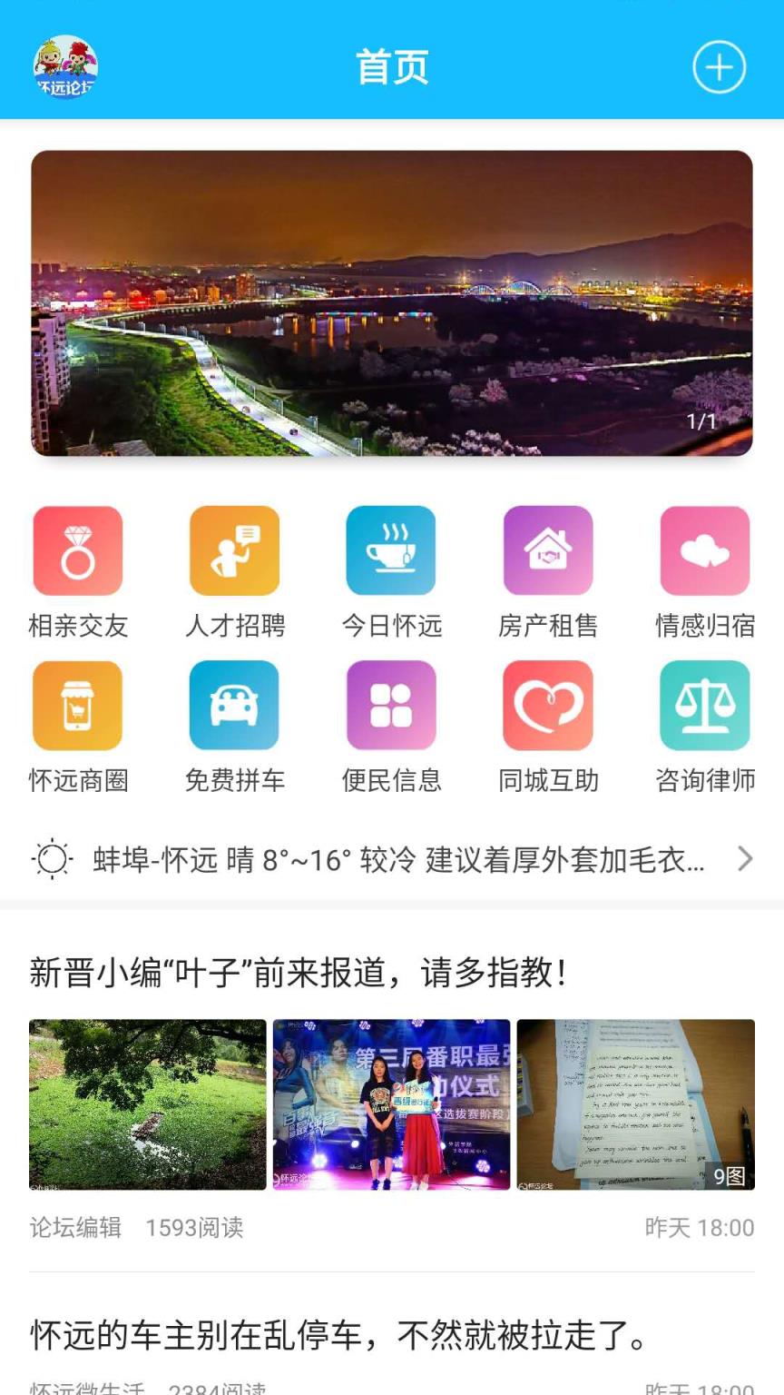 怀远论坛官方版