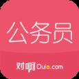 对啊公务员考试随身学
