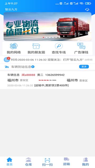 智云九方智慧物流