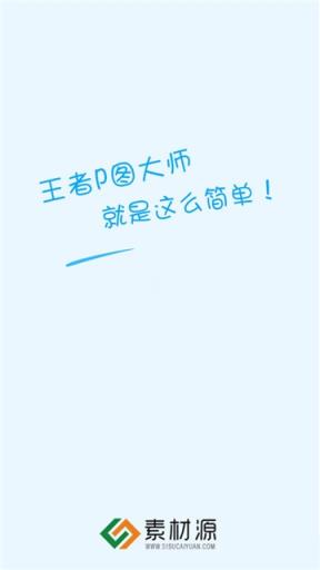 王者P图大师app