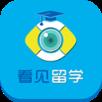 看见留学安卓版