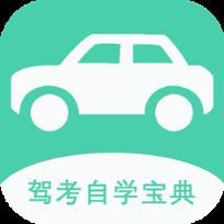 驾考自学宝典