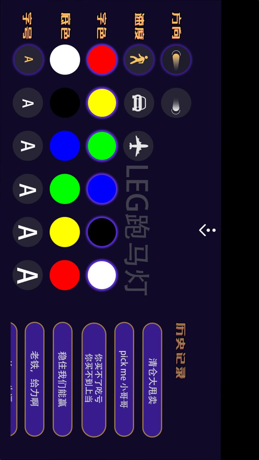 LED跑马灯app