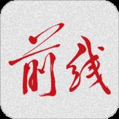 前线