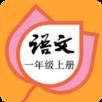 一年级语文上册部编版电子课本