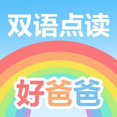 好爸爸学习机版