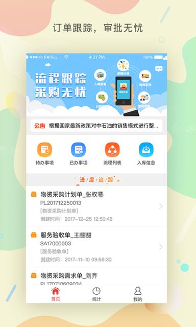 物资采购管理平台app