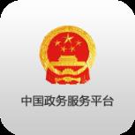 中国政务服务平台app