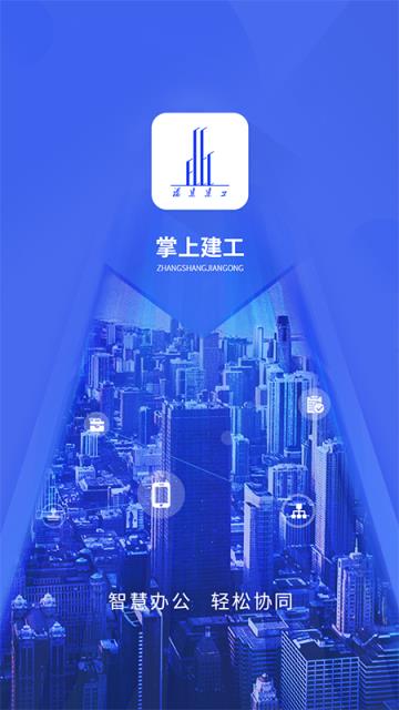 掌上建工app
