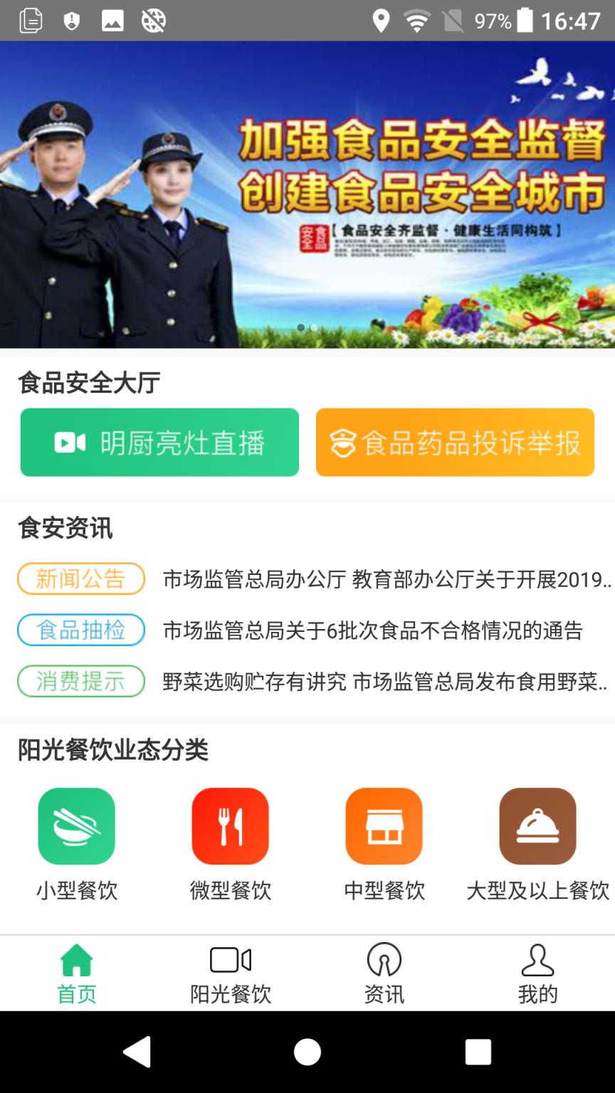 阳光餐饮智慧食安app