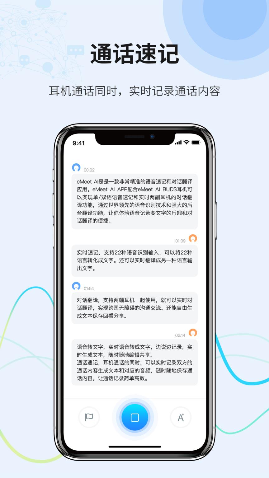 eMeet AI语音速记app
