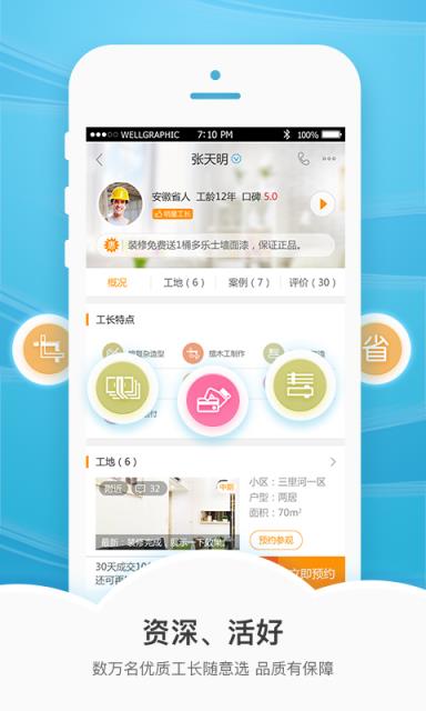 抢工长装修app
