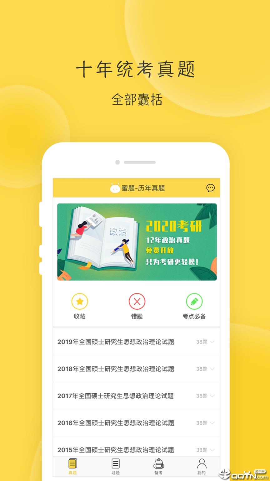 蜜题考研政治app