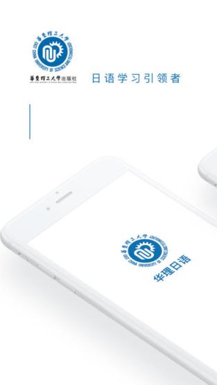 华理日语app