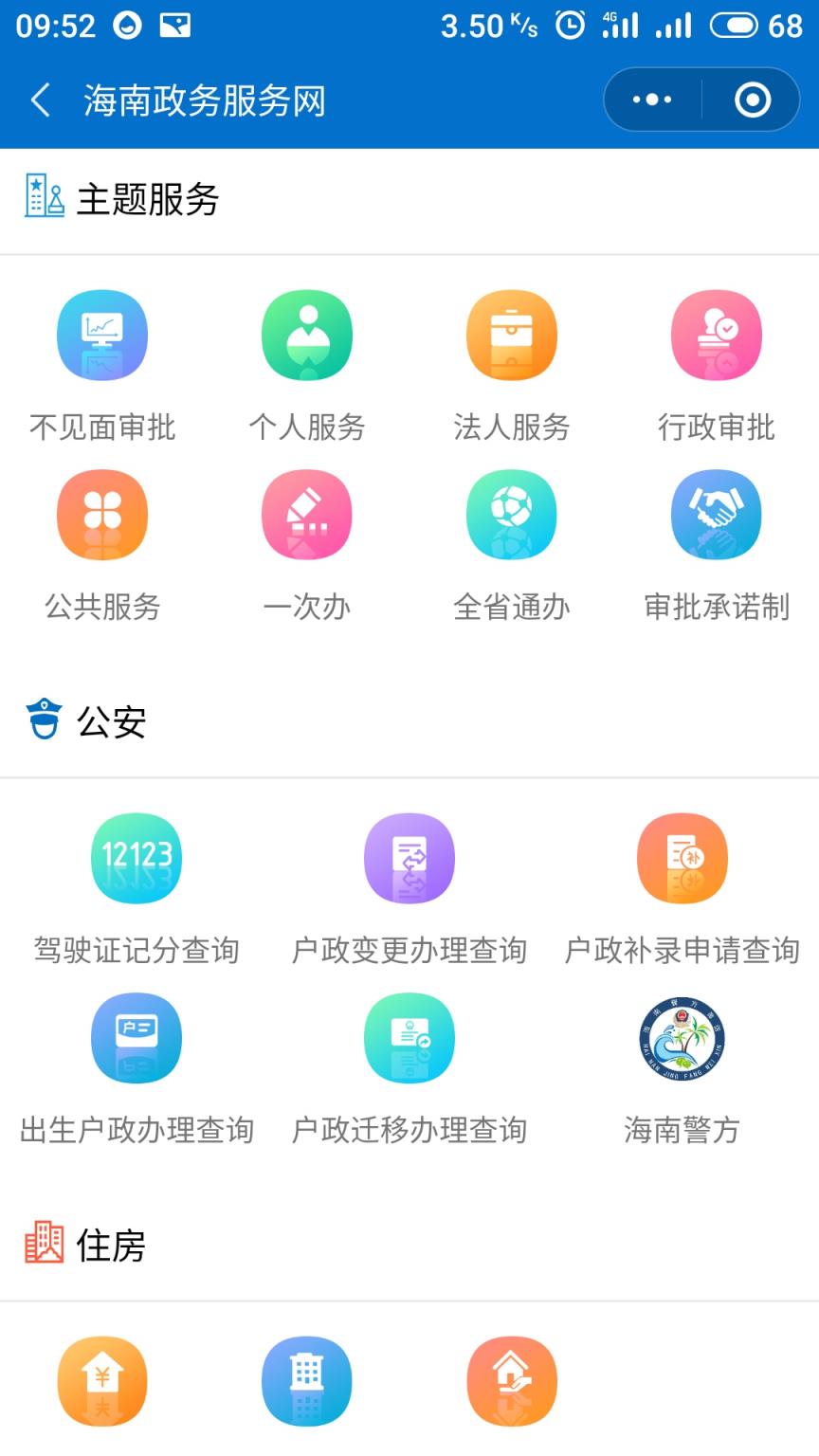 海南政务服务网app