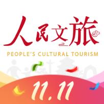 人民文旅