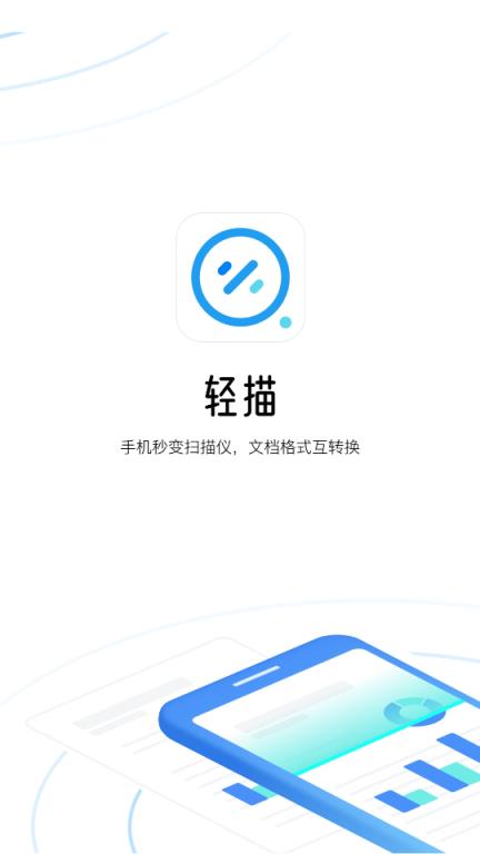 轻描(手机扫描仪)