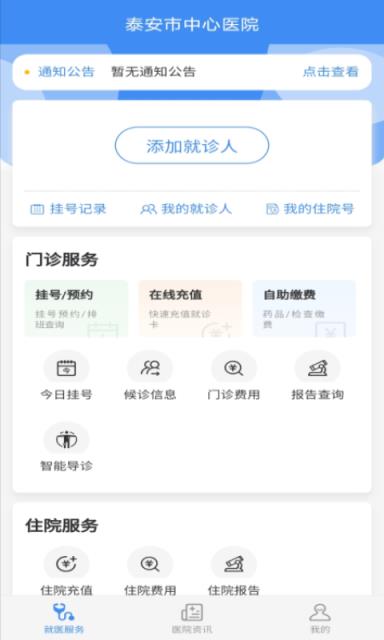 掌上泰安中心app