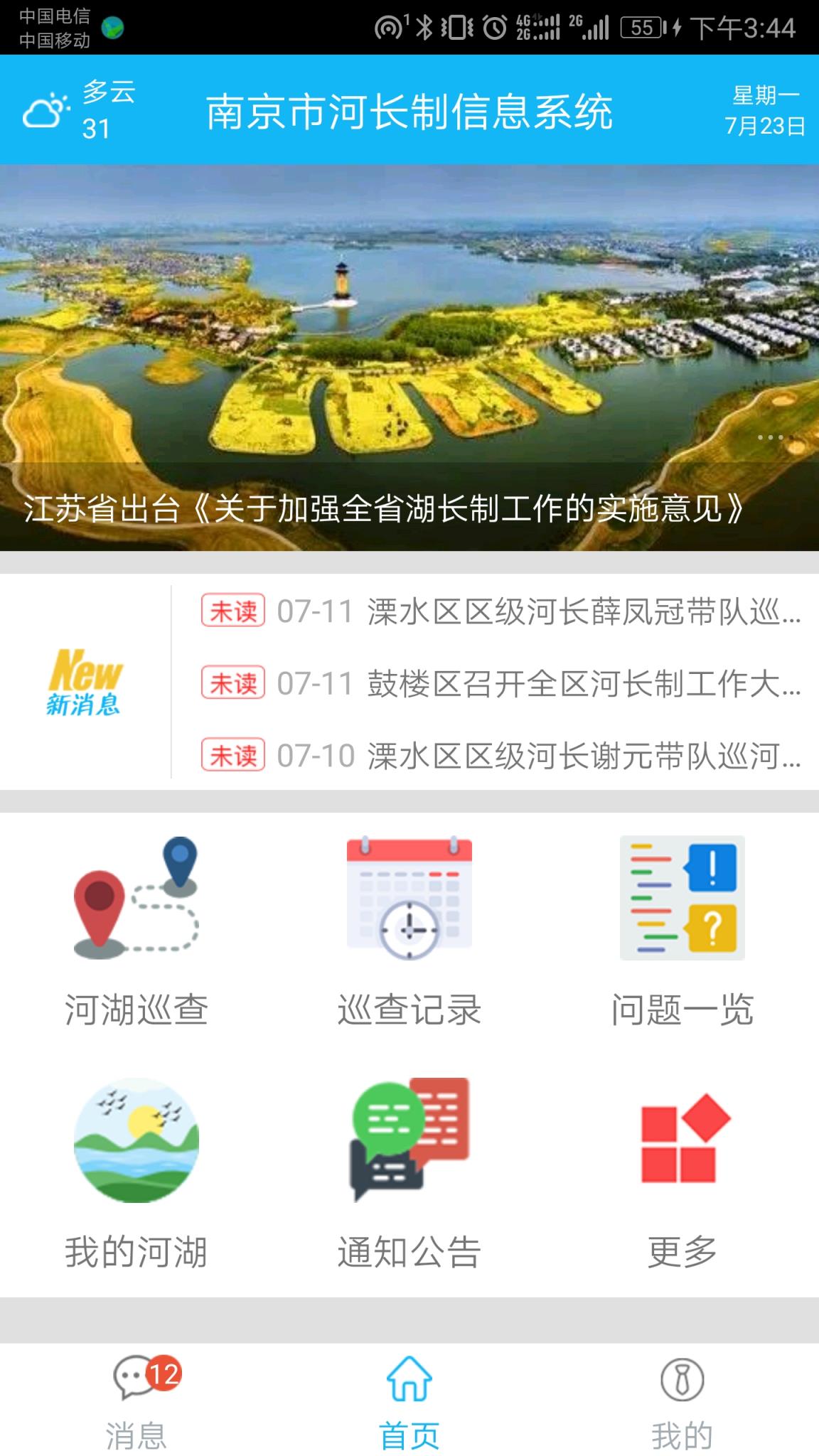 南京河长app