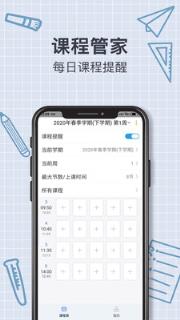 智能课程表