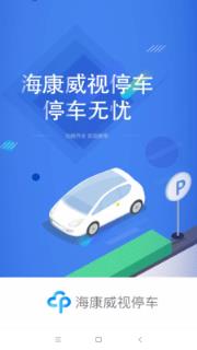 海康云停车
