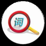 悬浮窗词典app