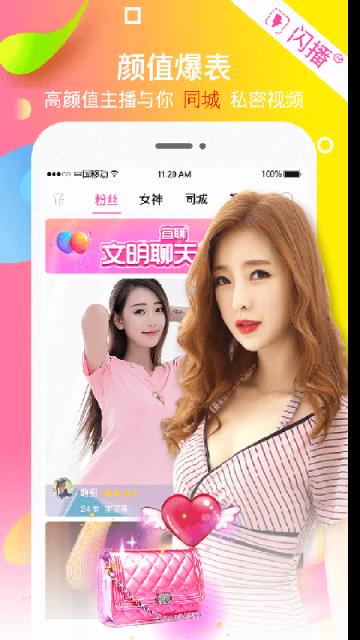 闪播视频聊天交友