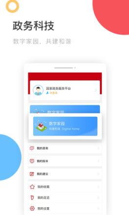国家政务服务平台app
