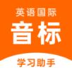 英语音标助手