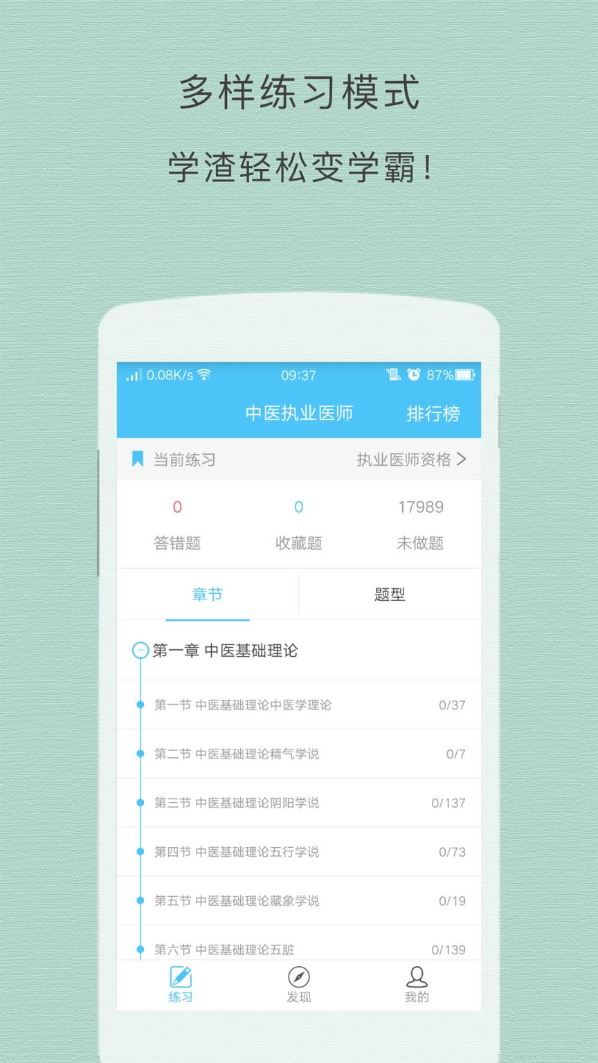 中医执业医师app