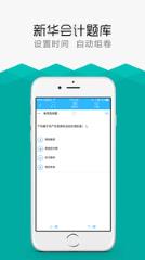 新华会计题库app