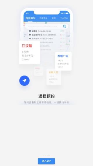 智慧式停车app