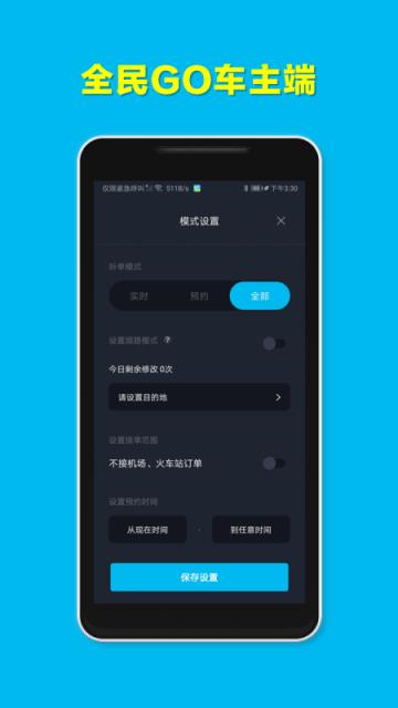 全民GO车主端app