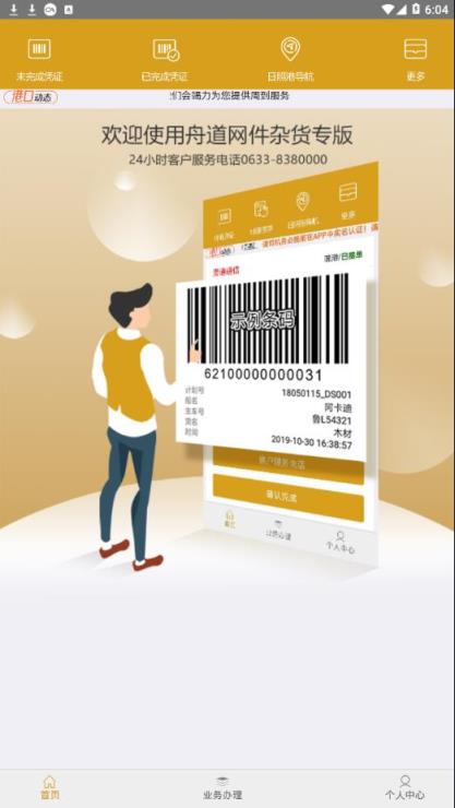 舟道网件杂货专版app